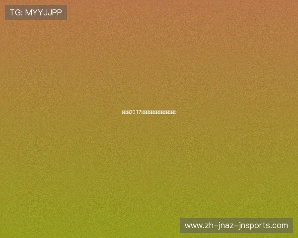 火箭队2017年最新交易动态及球员调整介绍